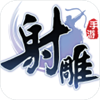 射雕英雄传2002版