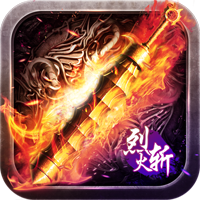 烈火斩新年无限刀版