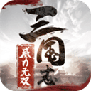 三国志威力无双咪噜版