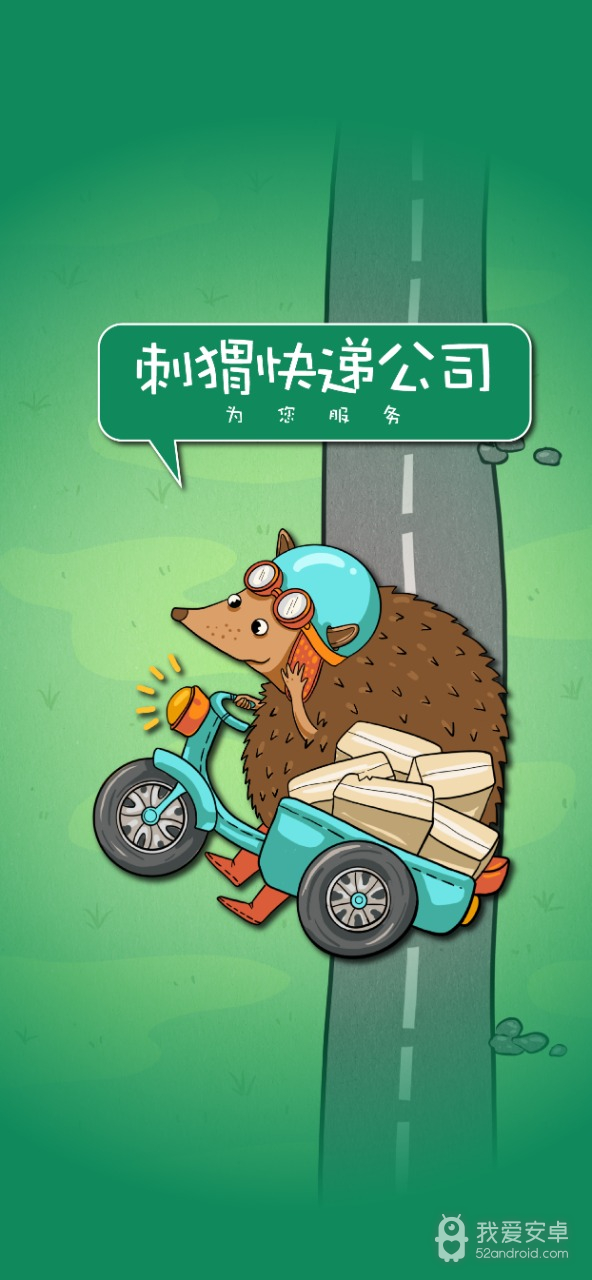 刺猬快递公司