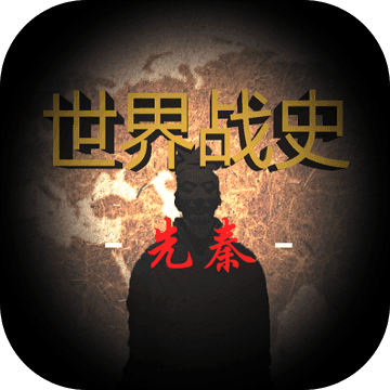 世界战史先秦2022