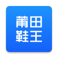 莆田鞋王