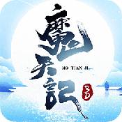 魔天记3d公会折扣版