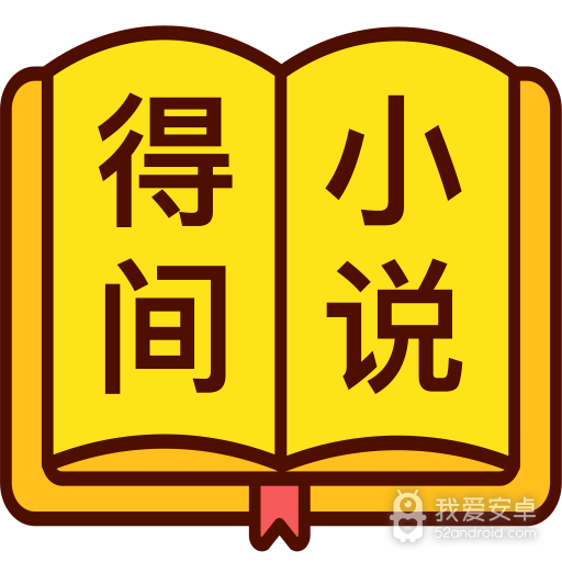 得间免费小说无限墨宝版