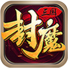 三国封魔传满v版