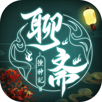 聊斋搜神记 正式版