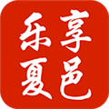 乐享夏邑