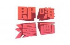 即嗨漫画破解版