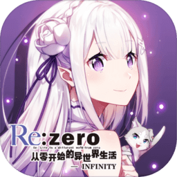 从零开始的异世界生活无限百度版