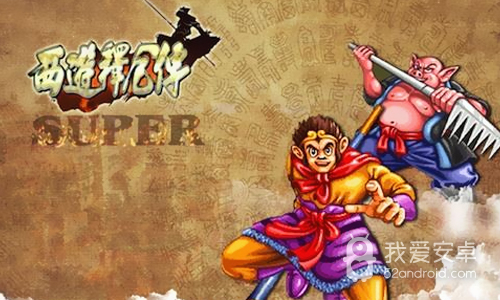 西游释厄传舞之双魔版