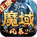 风暴魔域2重塑版