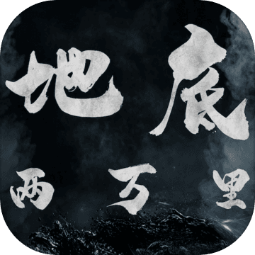 地底两万里九游版