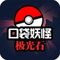 口袋妖怪极光石修复版
