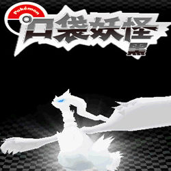 口袋妖怪黑nds汉化版