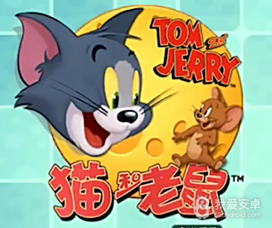 猫和老鼠轻量版