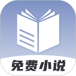 免费小说神器无限制版
