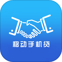 移动手机贷