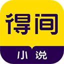 得间免费小说破解版