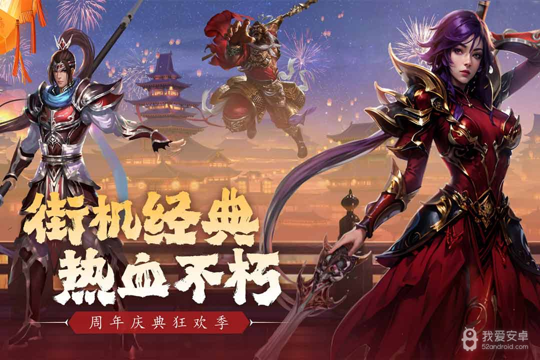 真三国快打