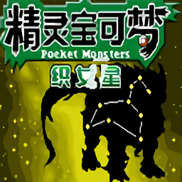 口袋妖怪织女星gba汉化版