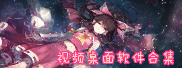 视频桌面软件合集