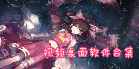 视频桌面软件合集