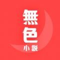 無色小说无删减版