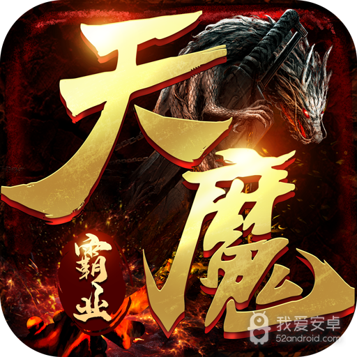 天魔霸业