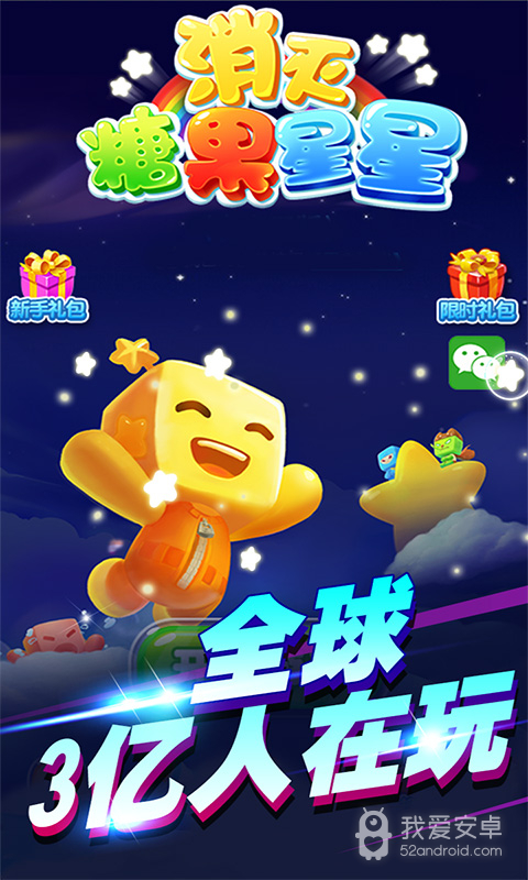 消灭糖果星星taptap版