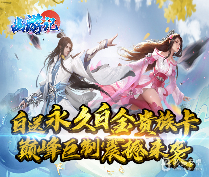 幽游记BT版 狂玩版