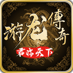 游龙传奇龙神微变回收版
