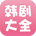韩剧大全完全版