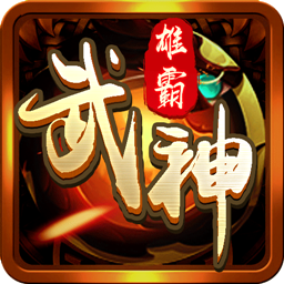雄霸武神(华子版) 果盘版