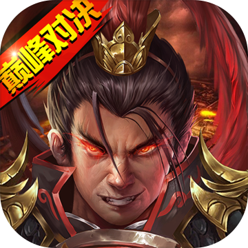 战棋三国2 内购破解版
