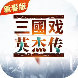 三国戏英杰传折扣端