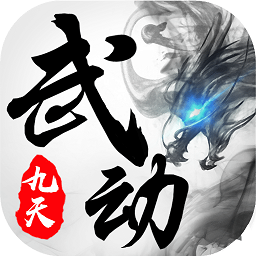武动九天GM版