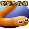 蛇蛇大作战酷炫版