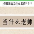 你最适合当什么老师