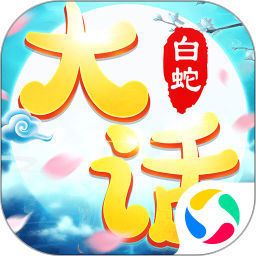 大话白蛇中文版