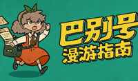 巴别号漫游指南全成就指南一览