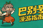巴别号漫游指南全成就指南一览