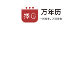 使用免费的万年历app合集