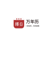 使用免费的万年历app合集
