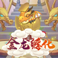 金龙孵化赚钱游戏