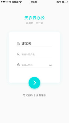 天衣办公管理系统