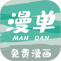 漫单漫画无广告版