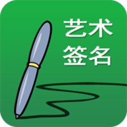 艺术签名设计最新版