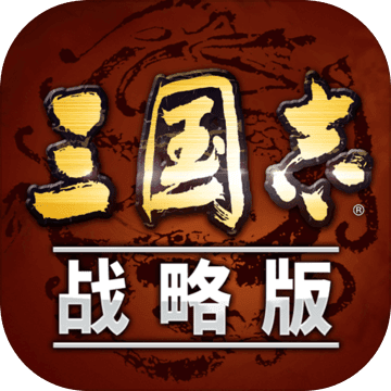 三国志战略版新浪版