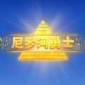 尼罗河勇士破解版