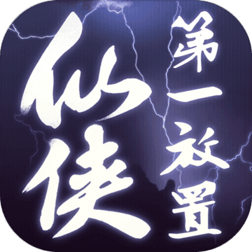 仙侠第一放置 网络版